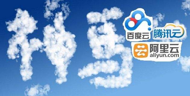 騰訊云 阿里云 百度云的優(yōu)缺點