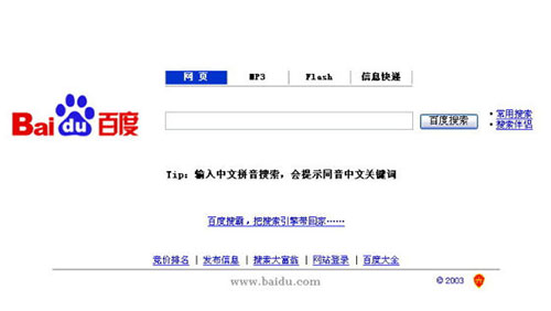 百度2003年首頁,靠mp3獲取流量,!