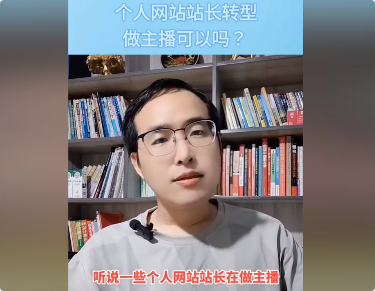 個(gè)人站長(zhǎng)時(shí)代已過去,，轉(zhuǎn)行做直播也正常